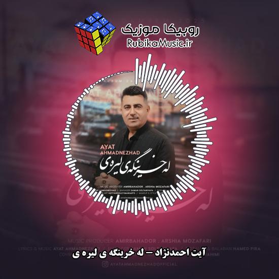 دانلود آهنگ له خرینگه ی لیره ی آیت احمدنژاد